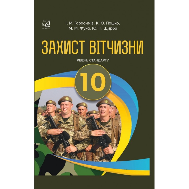 Учебник Астон Защита Отечества 10 класс Уровень стандарта Гудыма Пашко