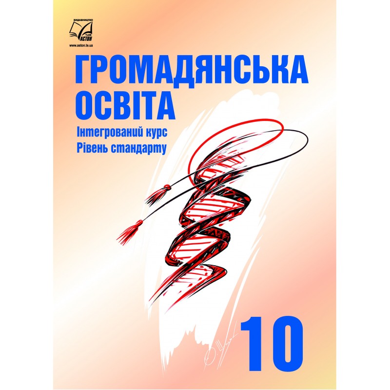 Підручник Астон Громадянська освіта Інтегрований курс Рівень стандарту 10 клас Васильків Кравчук