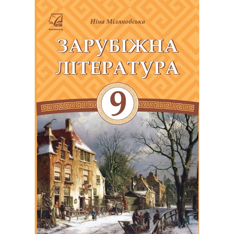Підручник Астон Зарубіжна література 9 клас Міляновська