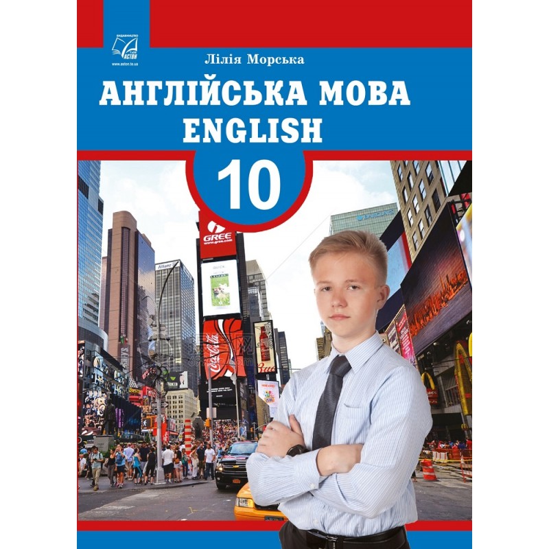 Підручник Астон Англійська мова English the 10th year of studies 10 клас Морська