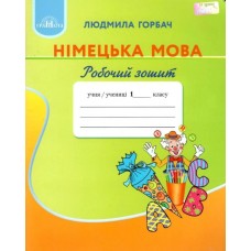 НУШ Робочий зошит Грамота Німецька мова 1 клас Горбач