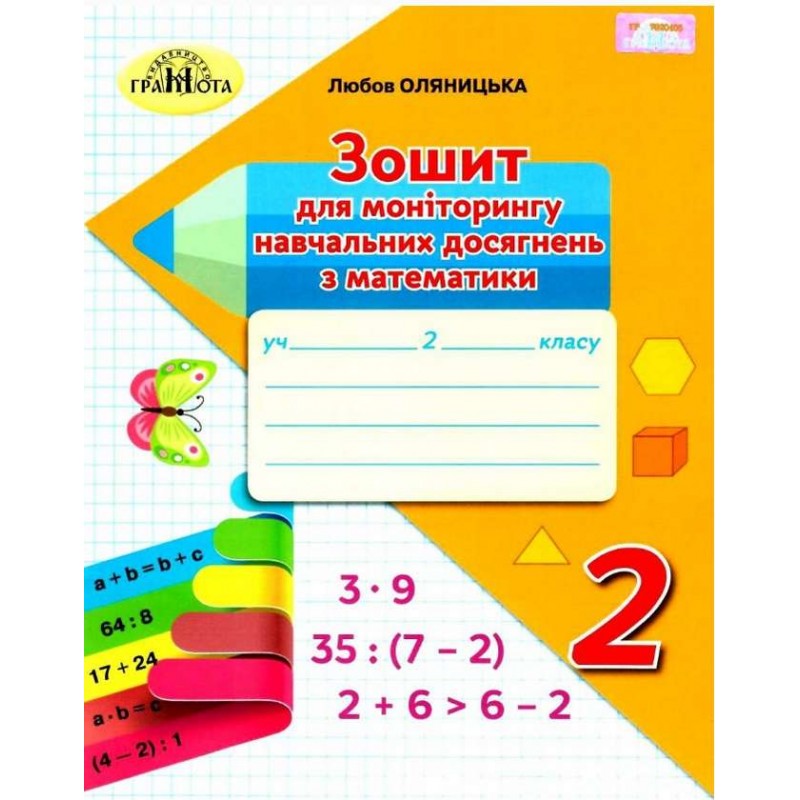 НУШ Зошит для моніторингу навчальних досягнень Грамота Математика 2 клас Оляницька
