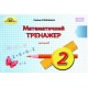 НУШ Математический тренажер Грамота Математика 2 класс Часть 2 Оляницкая