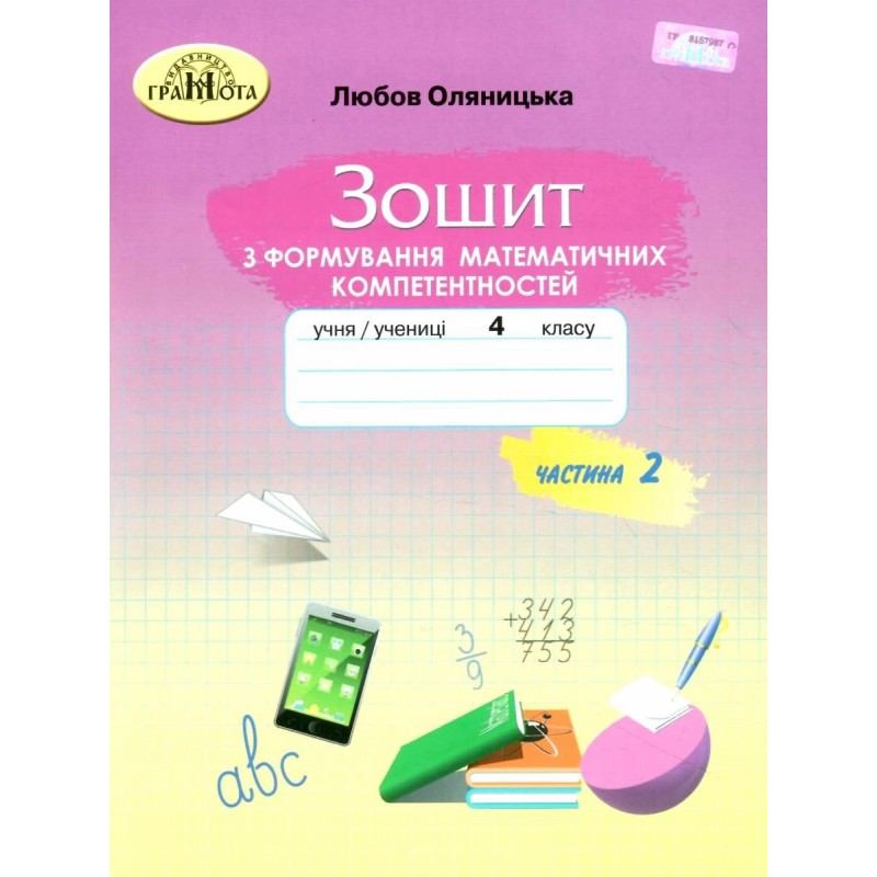 НУШ Тетрадь по формированию математических компетентностей Грамота 4 класс Часть 2