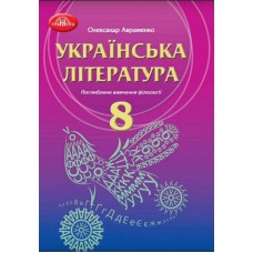 Учебник Грамота Украинская литература 8 класс с углубленным изучением филологии Авраменко новая программа