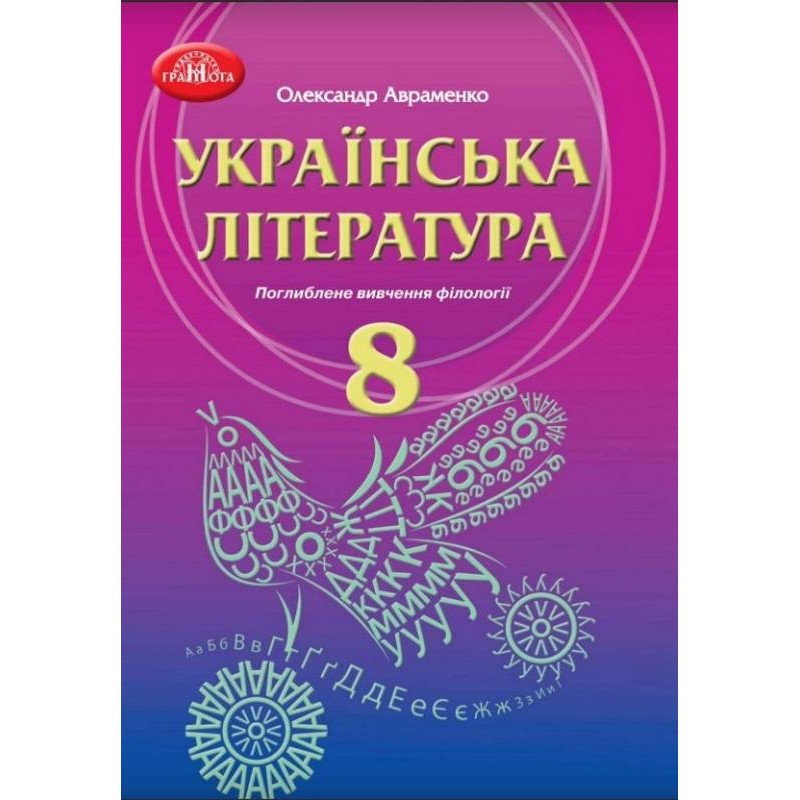 Учебник Грамота Украинская литература 8 класс с углубленным изучением филологии Авраменко новая программа