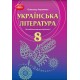 Учебник Грамота Украинская литература 8 класс с углубленным изучением филологии Авраменко новая программа