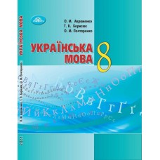 Учебник Грамота Украинский язык 8 класс Авраменко Борисюк Почтаренко по новой программе