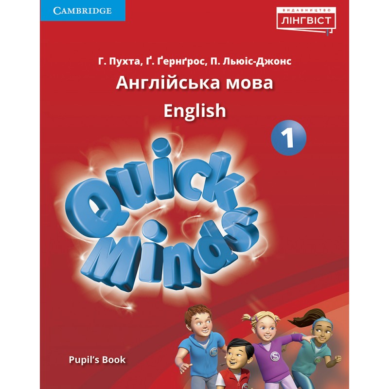 НУШ Учебник Лингвист Quick Minds 1 (Ukrainian edition) Pupil's Book Английский язык 1 класс Пухта (твердый переплет)