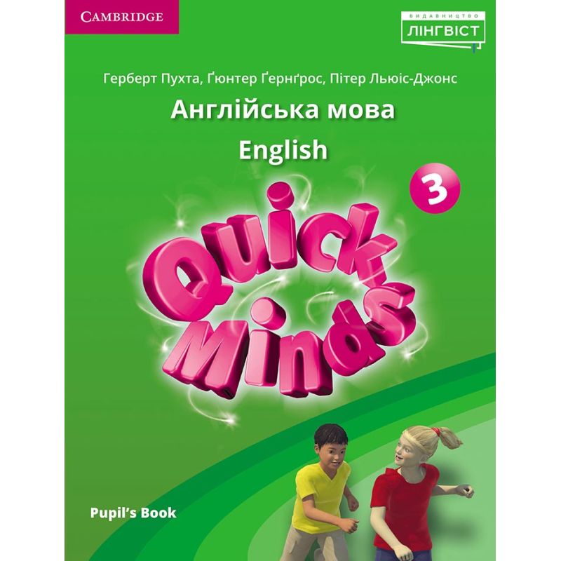 НУШ Учебник Лингвист Quick Minds 3 (Ukrainian edition) Pupil's Book Английский язык 3 класс Пухта