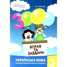 НУШ Навчальний посібник 3000 вправ і завдань Українська мова 3 клас Час Майстрів Скрипник
