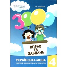 НУШ Навчальний посібник 3000 вправ і завдань Українська мова 4 клас Час Майстрів Скрипник