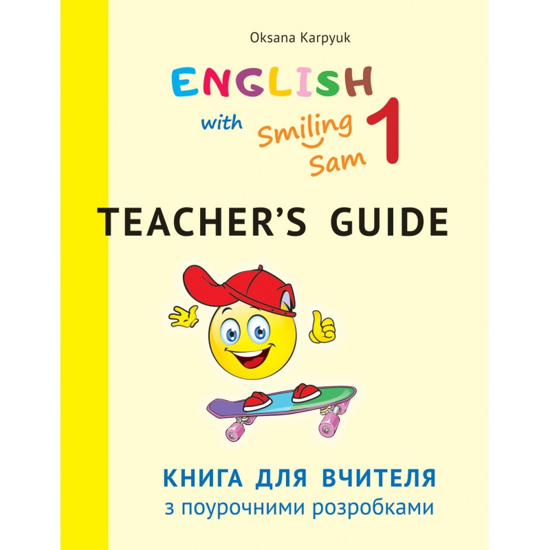 НУШ Книга для учителя с поурочными разработками 1 класс к НМК English with Smiling Sam 1 Лібра Терра Карпюк