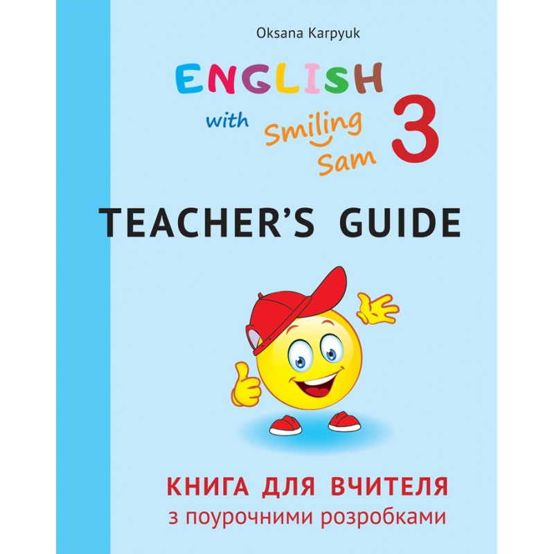 НУШ Книга для учителя с поурочными разработками для 3 класса в НМК English with Smiling Sam 3 Лібра Терра Карпюк
