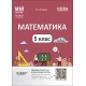 НУШ Мій конспект Основа Математика 5 клас 1 частина Матеріали до уроків Старова