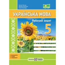 НУШ Робочий зошит Підручники і посібники Українська мова 5 клас за програмою Голуб Горошкіної