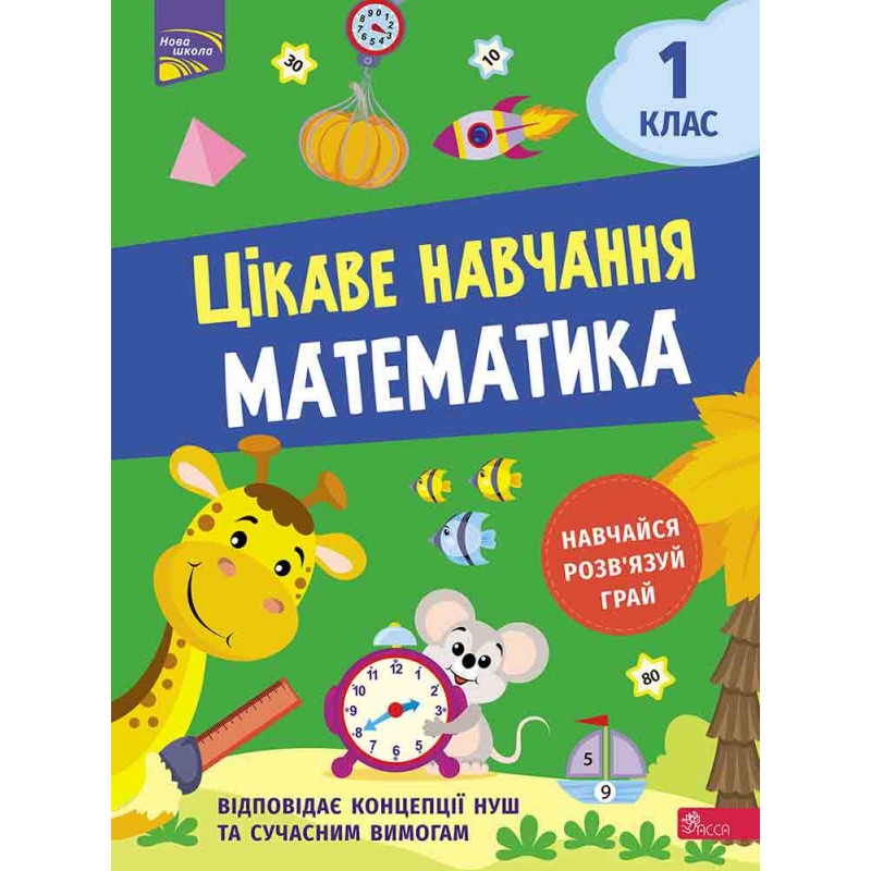 НУШ Интересное обучение АССА Математика 1 класс Наталья Мусиенко