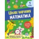 НУШ Интересное обучение АССА Математика 1 класс Наталья Мусиенко