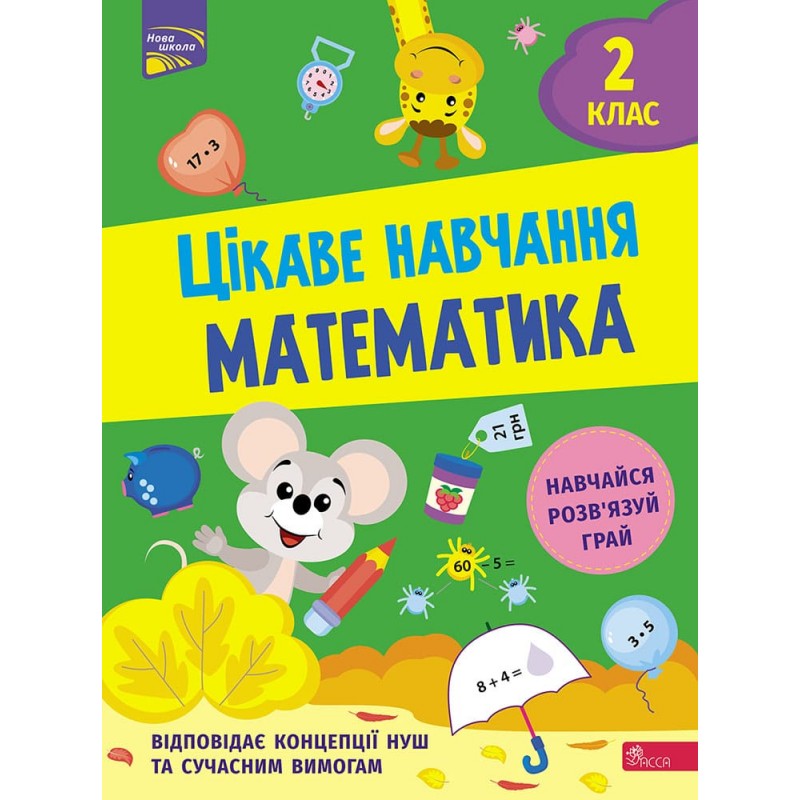 НУШ Интересное обучение АССА Математика 2 класс Наталья Мусиенко