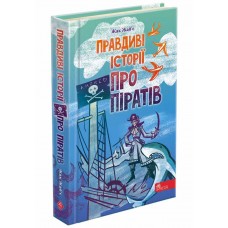Книга Правдивые истории о пиратах АССА Жак Жабье