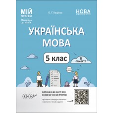НУШ Мій конспект Основа Українська мова 5 клас ІІ семестр Матеріали до уроків