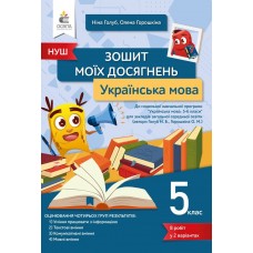 НУШ Тетрадь моих достижений Освіта Украинский язык 5 класс Голубь