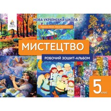 НУШ Рабочая тетрадь-альбом Освіта Искусство 5 класс Масол