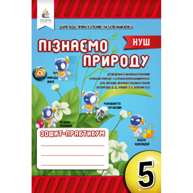НУШ Рабочая тетрадь-практикум Освіта Познаем природу 5 класс Бида