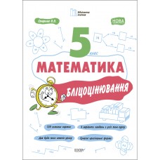 НУШ Бліцоцінювання Основа Математика 5 клас Старова