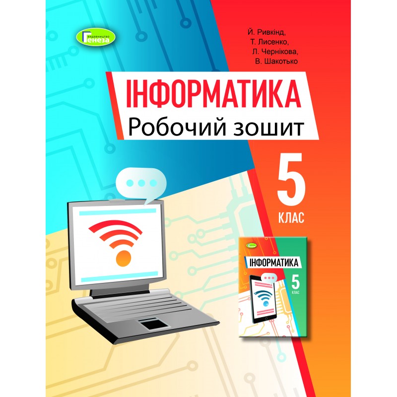НУШ Рабочая тетрадь Генеза Информатика 5 класс Ривкинд Й.