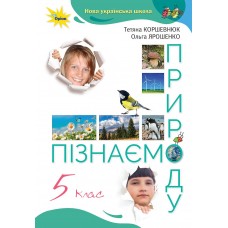 НУШ Учебник Орион Узнаем природу 5 класс Коршевнюк