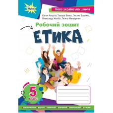 НУШ Робочий зошит Оріон Етика 5 клас Євген Ашортіа