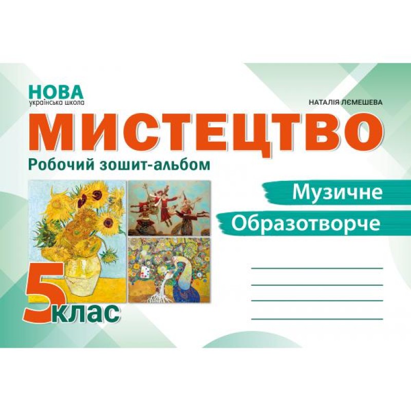НУШ Рабочая тетрадь-альбом Абетка Искусство 5 класс Наталья Лемешева