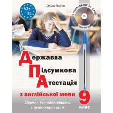ДПА з англійської мови (з аудіосупроводом) Лібра Терра Тимчак О.