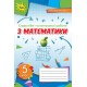 НУШ Самостоятельные и контрольные работы Орион Математика 5 класс Нина Тарасенкова