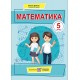 НУШ Підручник Підручники і посібники Математика 5 клас Кравчук В., Янченко Г.