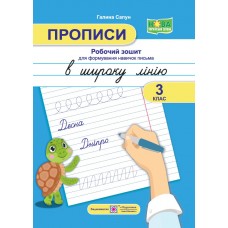 НУШ Прописи Підручники і посібники Робочий зошит для формування навичок письма в широку лінію 3 клас Сапун Г.