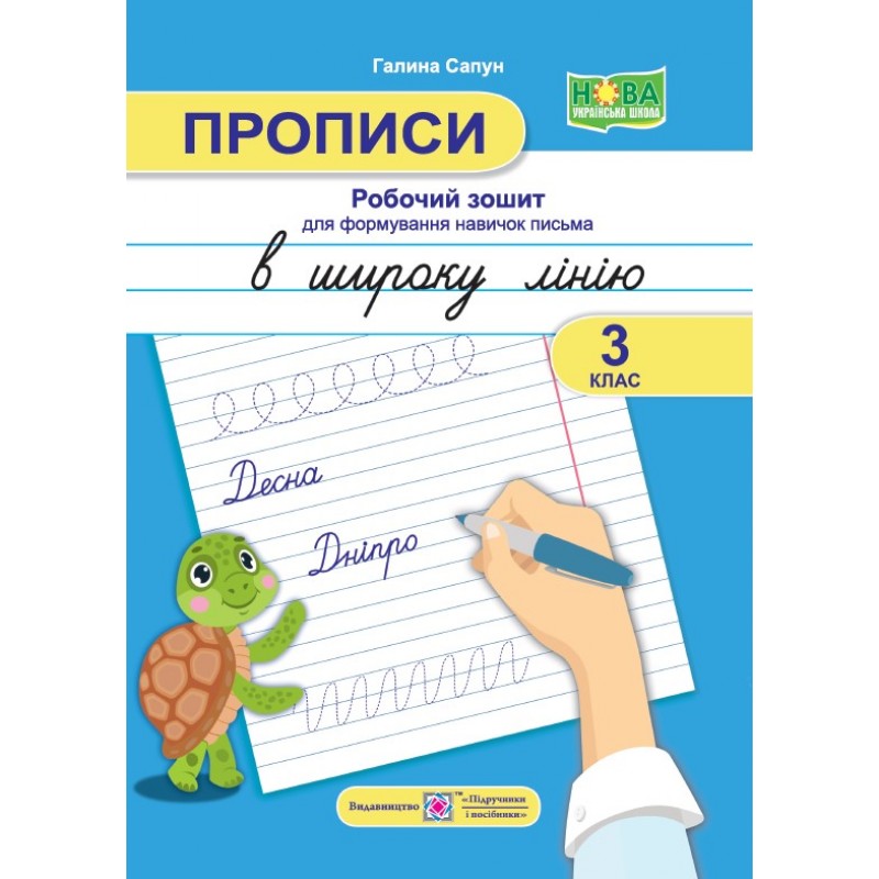 НУШ Прописи Підручники і посібники Рабочая тетрадь для формирования навыков письма в широкую линию 3 класс Сапун Г.