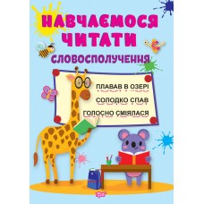 Навчаємося читати Торсінг Словосполучення Фісіна А.О.