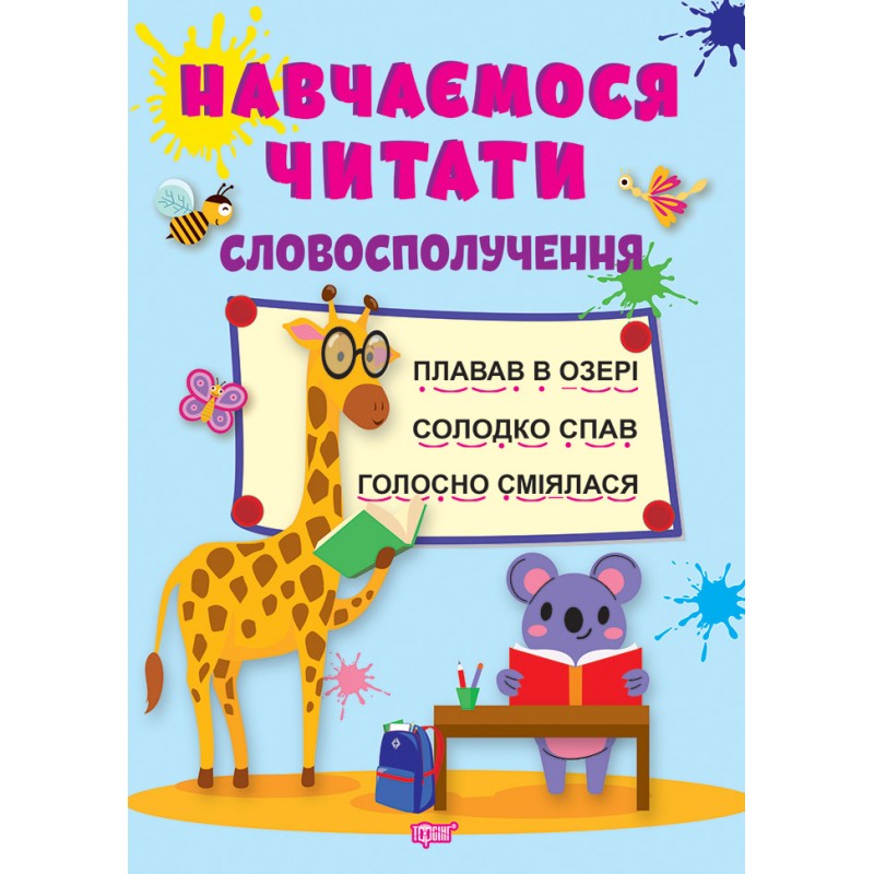 Навчаємося читати Торсінг Словосполучення Фісіна А.О.