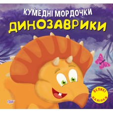 Кумедні мордочки Торсiнг Динозаврики Фісіна А.О. Великі наліпки
