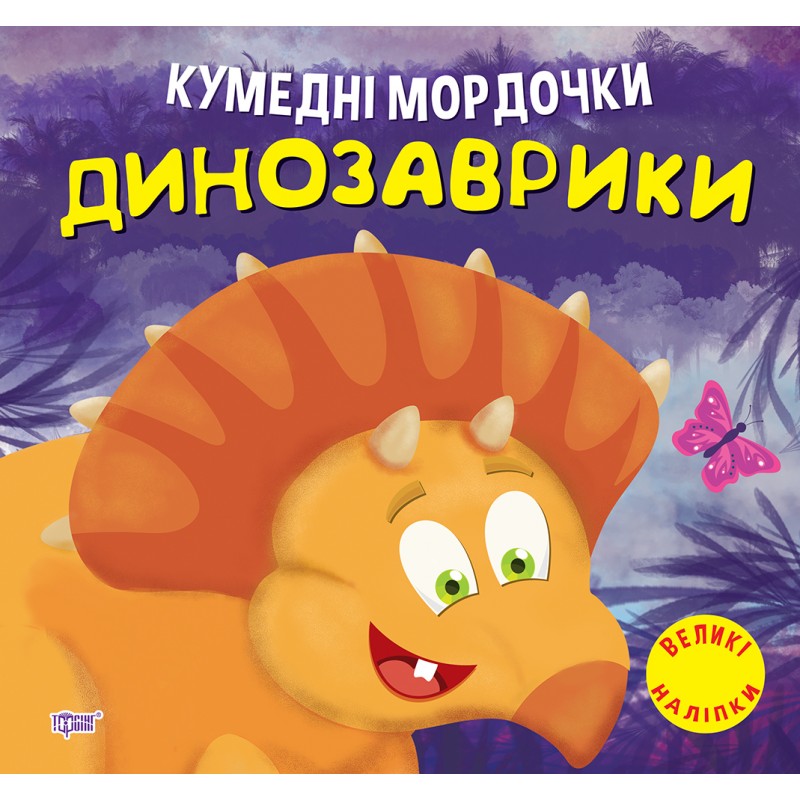 Забавные мордашки Торсинг Динозаврики Фисина А.О. Большие наклейки