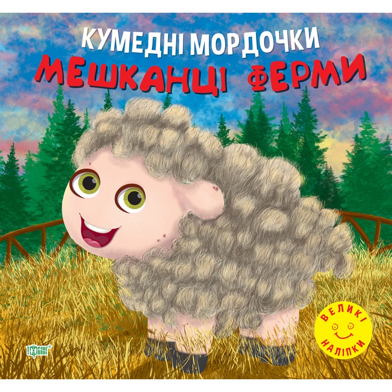 Забавные мордашки Торсинг Жители фермы Фисина А.О. Большие наклейки