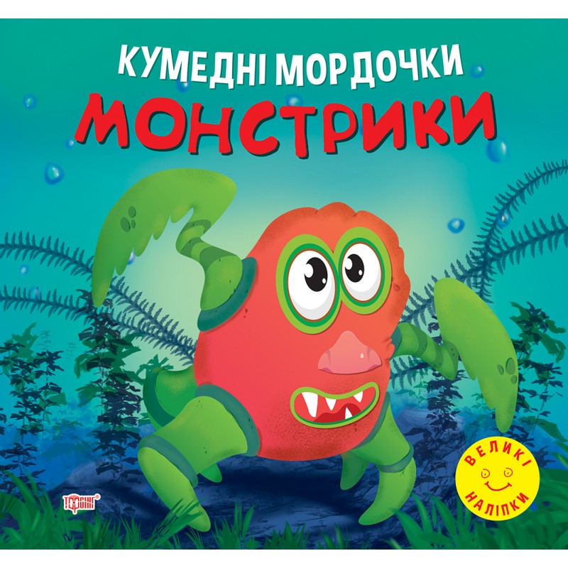Забавные мордашки Торсинг Монстрики Фисина А.О. Большие наклейки