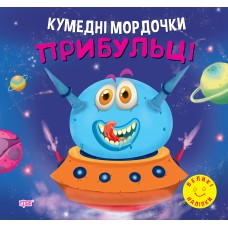 Кумедні мордочки Торсiнг Прибульці Фісіна А.О. Великі наліпки