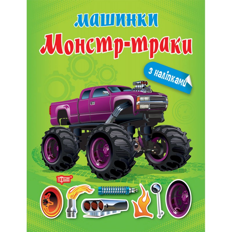 Машинки Торсинг Монстр-траки с наклейками