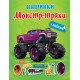 Машинки Торсинг Монстр-траки с наклейками