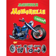 Машинки Торсинг Мотоциклы с наклейками