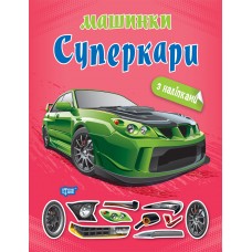 Машинки Торсинг Суперкары с наклейками