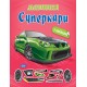 Машинки Торсинг Суперкары с наклейками